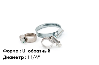 Хомут фиксирующий U-образный D=1 1/4"